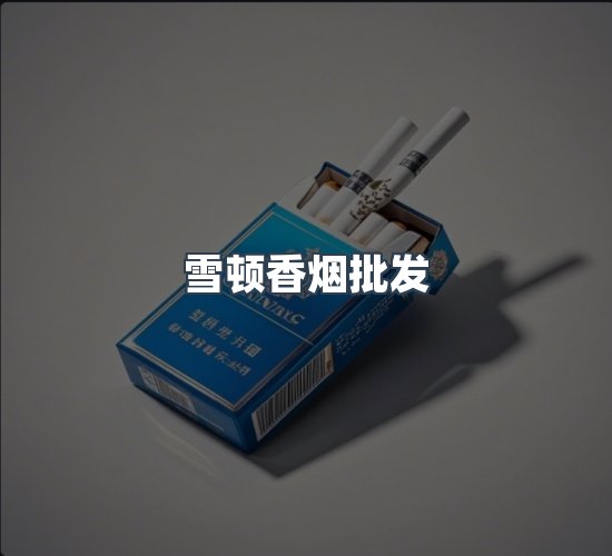 关于雪顿香烟批发